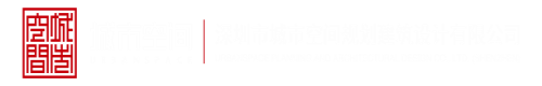 日入逼操深圳市城市空间规划建筑设计有限公司